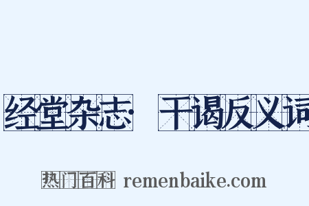 经堂杂志·干谒反义词是什么意思的图片